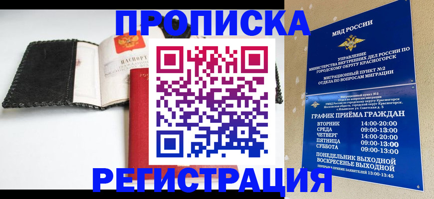прописка для работы в Люберцах