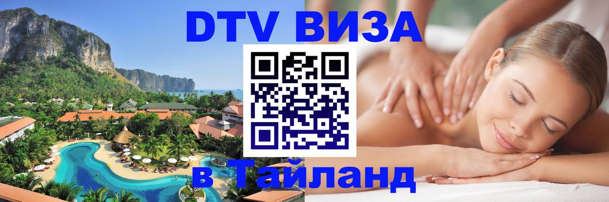 Стоимость и условия DTV визы — оформление в Таиланд под ключ - Люберцы  03.10.2025 